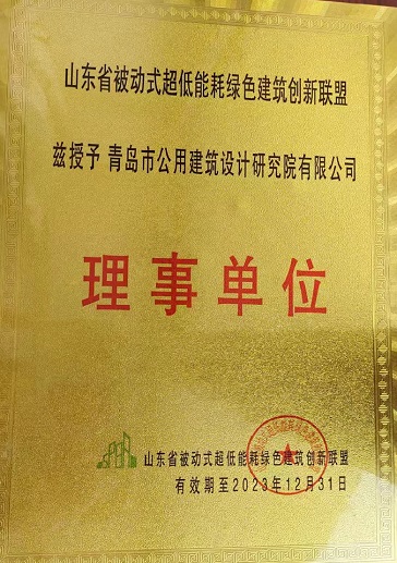 裁剪—山東省被動式超低能耗綠色建筑創(chuàng)新聯(lián)盟-2023.12.31(1).jpg